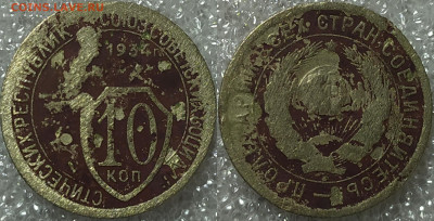 10 копеек 1934 год. - IMG_20241212_142500