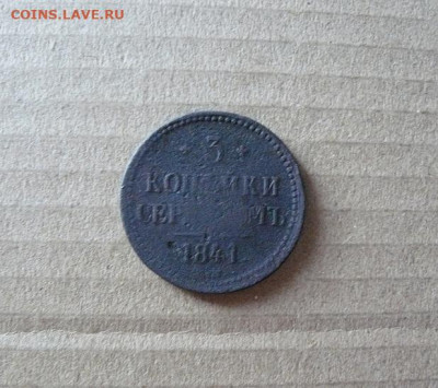 3 копейки серебром 1841г 10.01.25г в 22:00 мск - 3 копейки 1841г обр