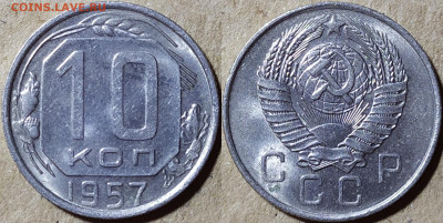 10 копеек 1957 год. UNC. - IMG_20240905_222157