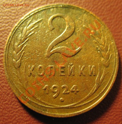 2копейки 1924год до 7.02.2012 21-00МСК - 2 коп 1924 001