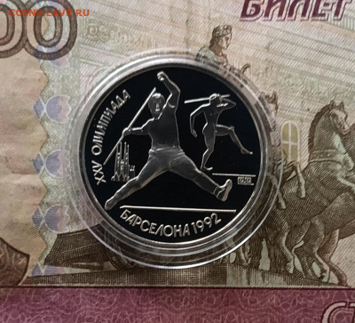 1 рубль 1991 год Барселона Копье Пруф 10.01 - 98