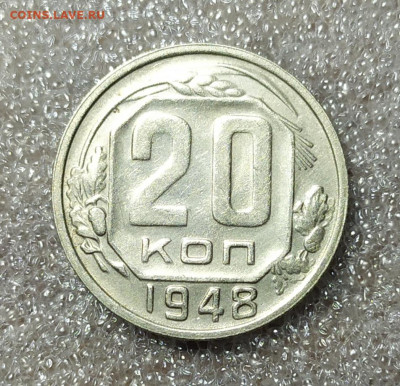 20 копеек 1948 год. - IMG_20250108_203450