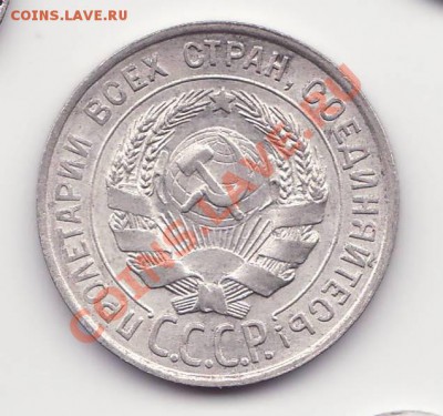 20 копеек 1928 UNC До 22.00 9.02.2012 - 20к1928ав