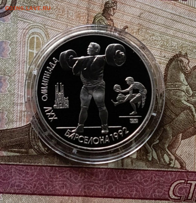 1 рубль 1991 год Барселона Штанга Пруф 10.01 - 38