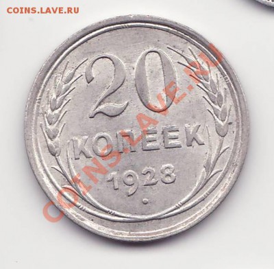 20 копеек 1928 UNC До 22.00 9.02.2012 - 20к1928рев