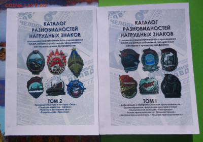 Каталог РАЗНОВИДНОСТЕЙ НАГРУДНЫХ ЗНАКОВ,2 тома - 0 (2).JPG