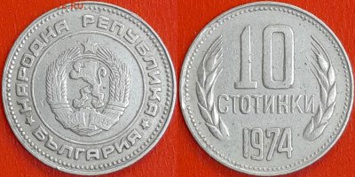 Болгария, 10 стотинок, 1974 (мм-641) – до 22:00, 14.01.25 - 641