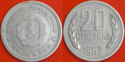 Болгария, 20 стотинок, 1962 (мм-642) – до 22:00, 14.01.25 - 642