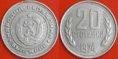 Болгария, 20 стотинок, 1974 (мм-643) – до 22:00, 14.01.25 - 643
