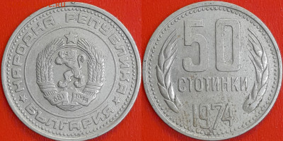 Болгария, 50 стотинок, 1974 (мм-645) – до 22:00, 14.01.25 - 645