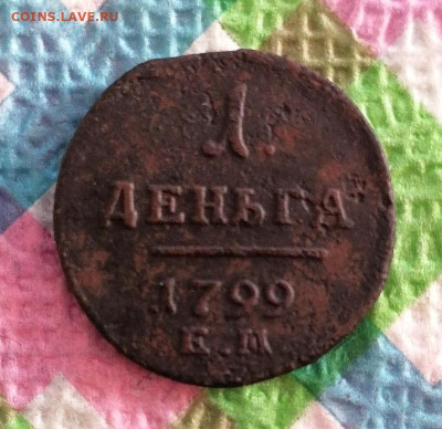 1 деньга 1799 ЕМ до 13.01.2025 в 22 Мск - IMG_20250108_110950 а