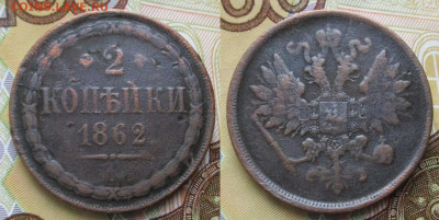 2 копейки 1862 вм - Россия 2 копейки 1862 вм    240-бф90-1010