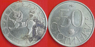 Болгария, 50 стотинок, 1992 (мм-652) – до 22:00, 14.01.25 - 652