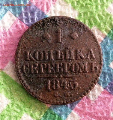 1 копейка серебром 1845 г СМ до 13.01.2025 в 22 Мск - IMG_20250108_111328 а