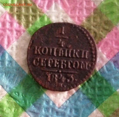4 копейки серебром 1843  до 13.01.2025 в 22 Мск - IMG_20250108_111423 а