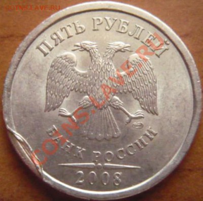 5руб. 2008г. задир плакировки - P1170774.JPG