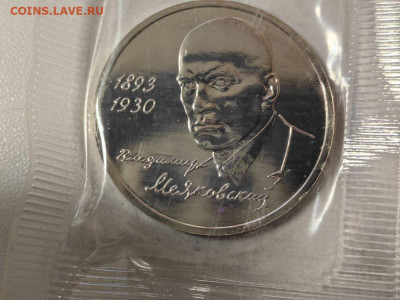 1 рубль 1993 Маяковский АЦ запайка, до 15.01 - О Маяковский АЦ-1