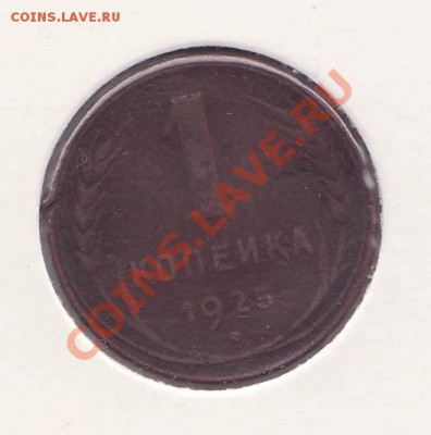 1 копейка 1925 до 22.00 9.02.2012 - 1к25рев