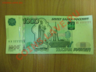 1000 руб. БХ 7777777 - IMG_3071