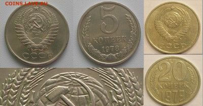 Нечастые разноды монет СССР по фиксу до 15.01.25 г. 22:00 - 5 коп 1978, 20 коп 1979