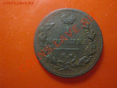 Копейка 1811 Ем НМ. Нечастая. Короткий аук. До 4.02. - 4 фев. сам 001.JPG