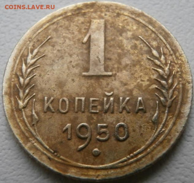 1 копейка 1950год - P1011542.JPG