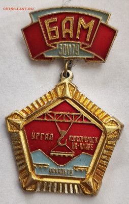 Знак БАМ (1) до 15.01 - 1736407712783