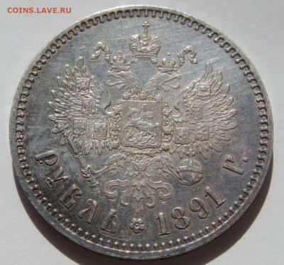 Рубль 1891 года (Александр III) - DSCN2878.JPG