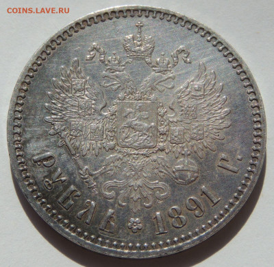 Рубль 1891 года (Александр III) - DSCN2877.JPG