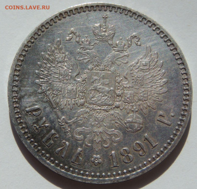 Рубль 1891 года (Александр III) - DSCN2876.JPG