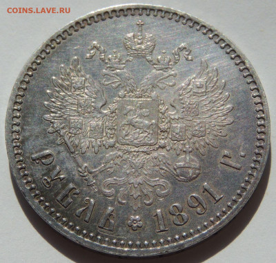 Рубль 1891 года (Александр III) - DSCN2875.JPG