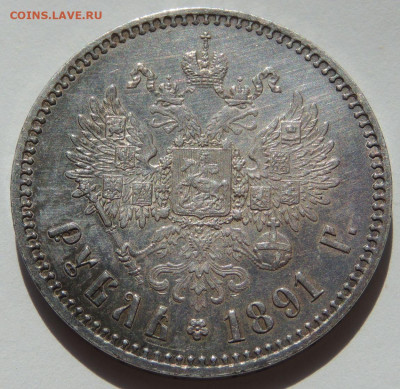 Рубль 1891 года (Александр III) - DSCN2874.JPG