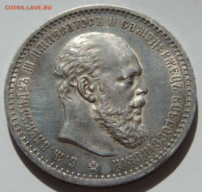 Рубль 1891 года (Александр III) - DSCN2870.JPG