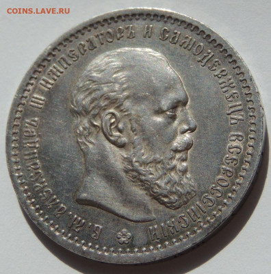Рубль 1891 года (Александр III) - DSCN2869.JPG