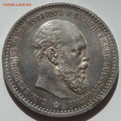 Рубль 1891 года (Александр III) - DSCN2868.JPG