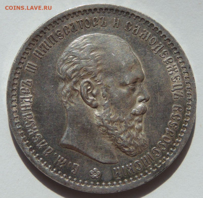 Рубль 1891 года (Александр III) - DSCN2867.JPG
