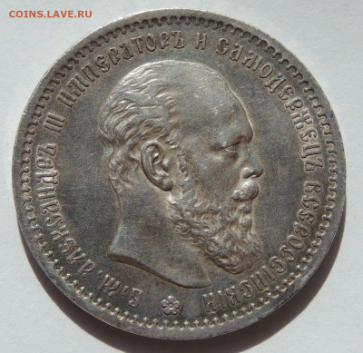 Рубль 1891 года (Александр III) - DSCN2866.JPG