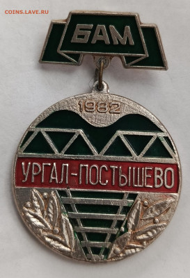 Знак БАМ (4) до 15.01 - 1736407953521