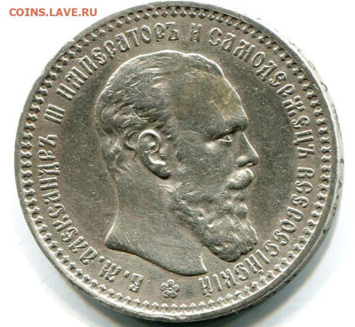 Рубль 1891 года (Александр III) - 42_1~2