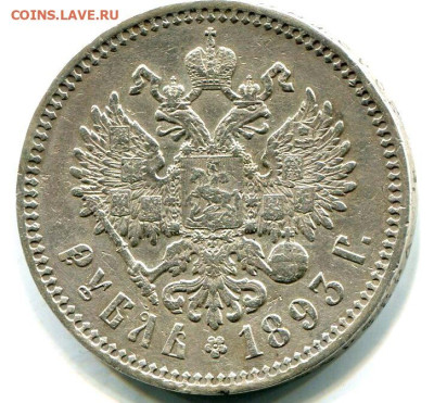 Рубль 1891 года (Александр III) - 42_2~2