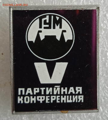 ГУМ V партийная конференция - 1736412089720
