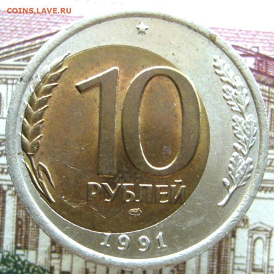10 руб 1991 Л М Д смещение - P1040286.JPG