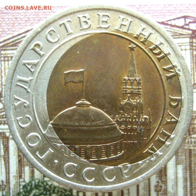 10 руб 1991 Л М Д смещение - P1040287.JPG
