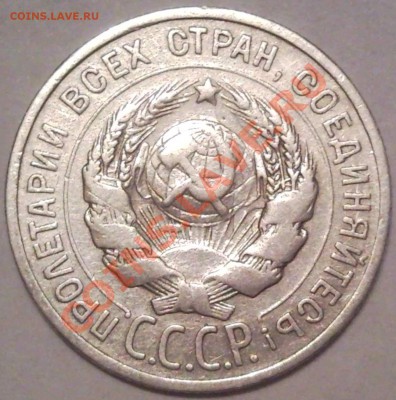 20коп 1932г и 24г  расколы - 20 коп 1924_2