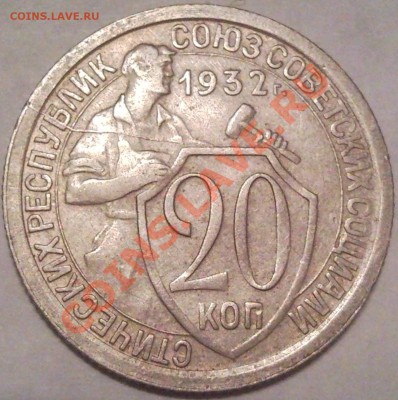 20коп 1932г и 24г  расколы - 20 коп 1932_1