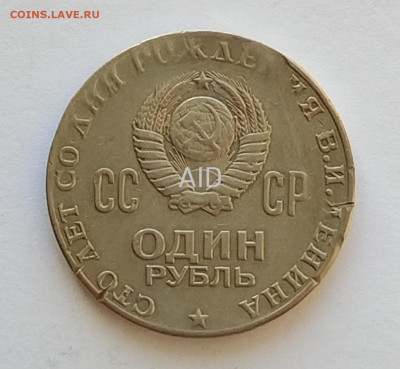 1 рубль 1970 года Столетие В.И.Ленина - 1 IMG_20250102_141809