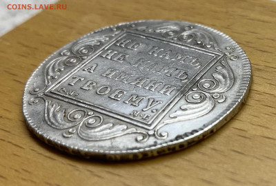 1 рубль 1799 Павел I СМ МБ Серебро XF Сохран - IMG_9581.JPG