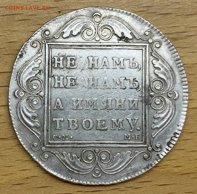 1 рубль 1799 Павел I СМ МБ Серебро XF Сохран - 5555.JPG
