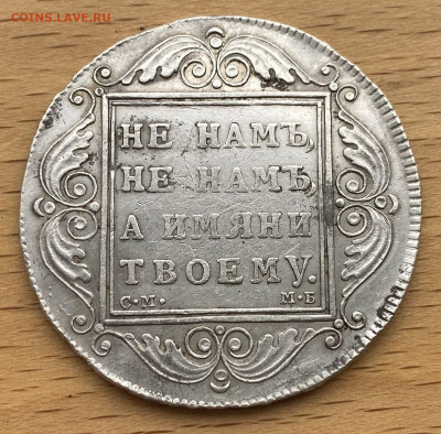 1 рубль 1799 Павел I СМ МБ Серебро XF Сохран - 3333.JPG