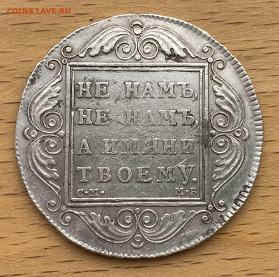 1 рубль 1799 Павел I СМ МБ Серебро XF Сохран - 1111.JPG